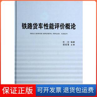 社 保正版 铁路货车能评概论陈雷中国铁道出版