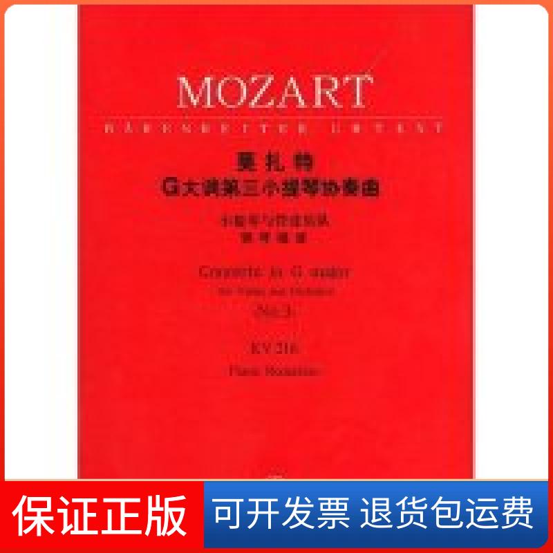 【保正版】莫扎特G大调第三小提琴协奏曲(3小提琴与管弦乐队钢琴缩谱含分谱)(奥)莫扎特 作曲人民音乐出版社9787103024645