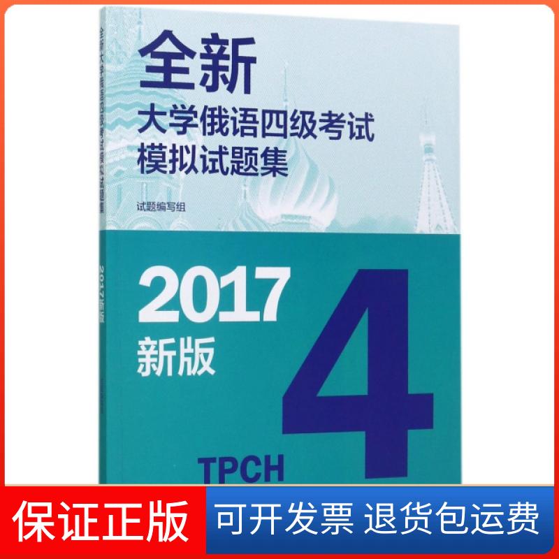 【保正版】全新大学俄语四级模拟试题集(2017新版)蔡晖//郭淑芬//黄玫//闫洪波//朱涛涛高等教育出版社9787040477009