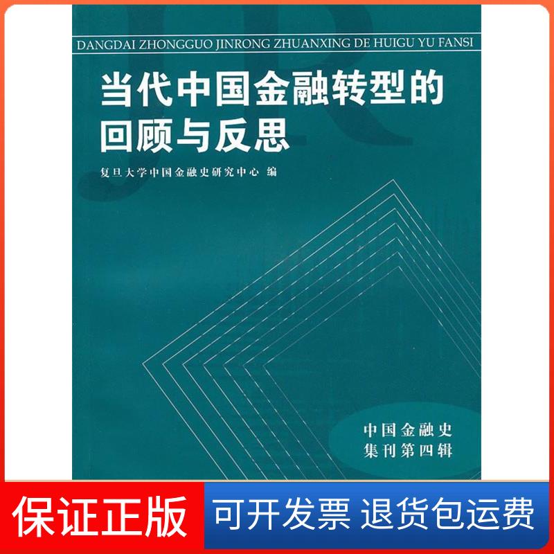 【保正版】当代中国金融转型的回顾与反思复旦大学中国金融史研究中心复旦大学出版社9787309074697