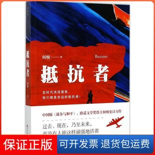【保正版】抵抗者何顿百花洲文艺出版社9787550022669