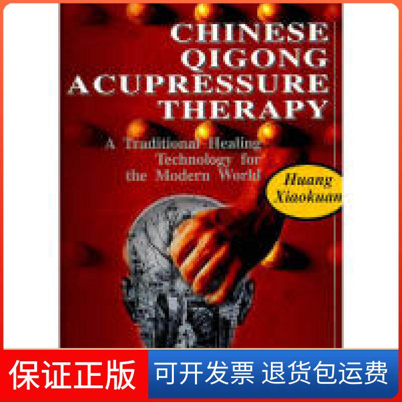 【保正版】中华气功点穴疗法精粹(英文)(精)黄孝宽外文出版社9787119007489