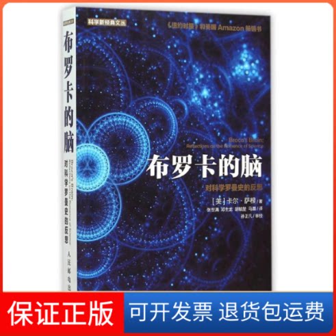【保正版】布罗卡的脑 对科学罗曼史的反思[美]卡尔·萨根 著 张世满 邓生龙 胡毓堃 马灏 译人民邮电出版社9787115400888