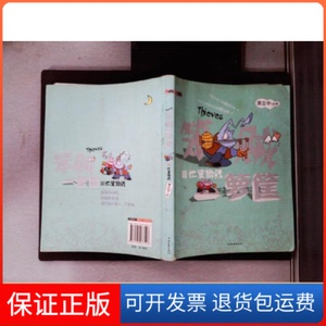 【保正版】笨贼一箩筐3－忙里偷钱萧言中中国文联出版社9787505967526