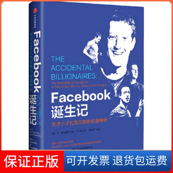 【保正版】Facebook诞生记：天才小子扎克伯格的创话[美] 本·麦兹里奇（Ben Mezrich）中信出版社9787521704563图片