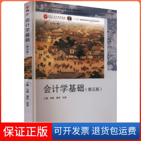 【保正版】会计学基础(第五版)刘峰,潘琰,林斌 编高等教育出版社9787040601336