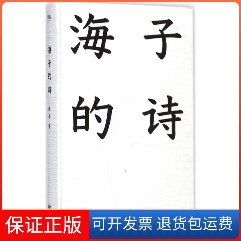 【保正版】海子的诗海子 著 著江西人民出版社9787210097136