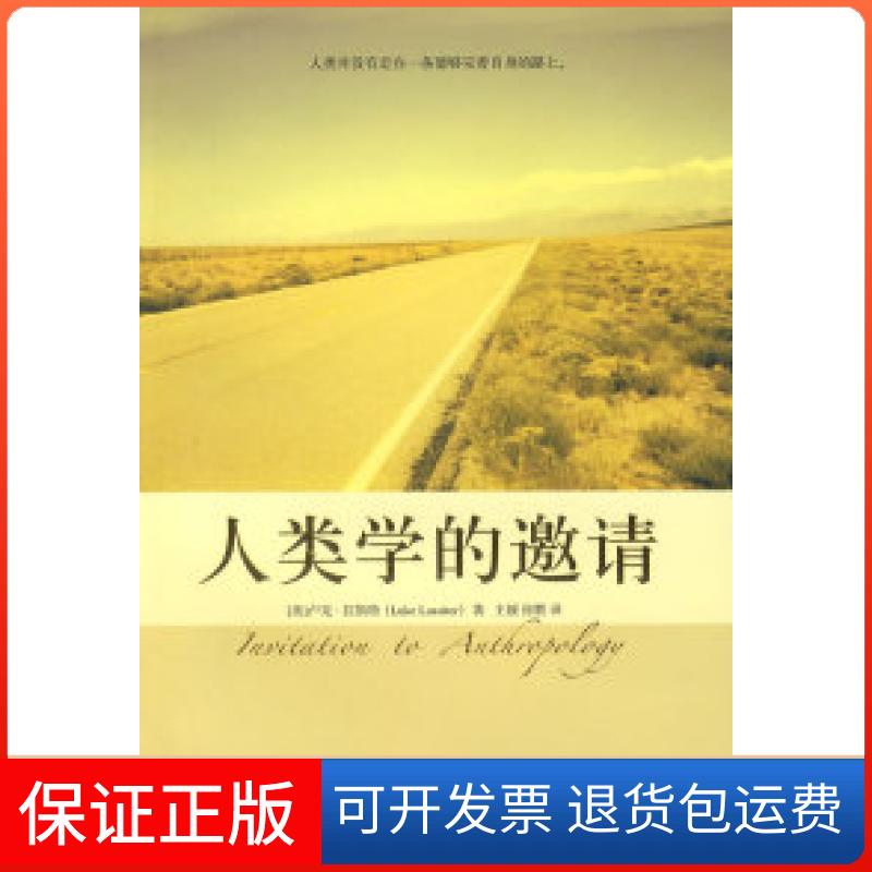 【保正版】培文书系.大学之旅—人类学的邀请(美)卢克·拉斯特 王媛 徐默北京大学出版社9787301133071
