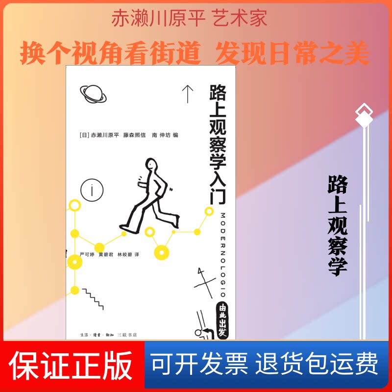 【保正版】路上观察学入门(日)赤濑川原平,(日)藤森照信,(日)南伸坊 编 严可婷,黄碧君,林皎碧 译生活·读书·新知三联书店