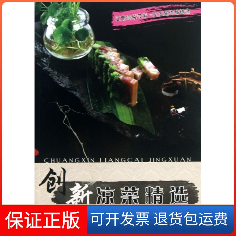 【保正版】创新凉菜精选张大千福建科学技术出版社9787533542696