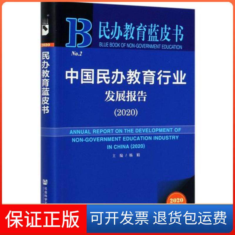 【保正版】中国民办教育行业发展报告(2020)/民办教育蓝皮书杨娟社会科学文献出版社9787520169493