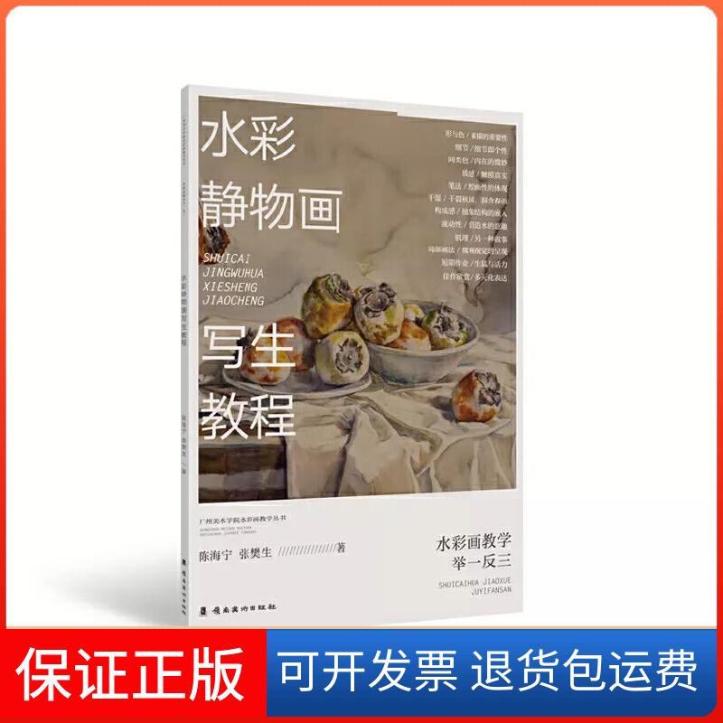 【保正版】水彩静物画写生教程陈海宁,张樊生 著岭南美术出版社9787536268777