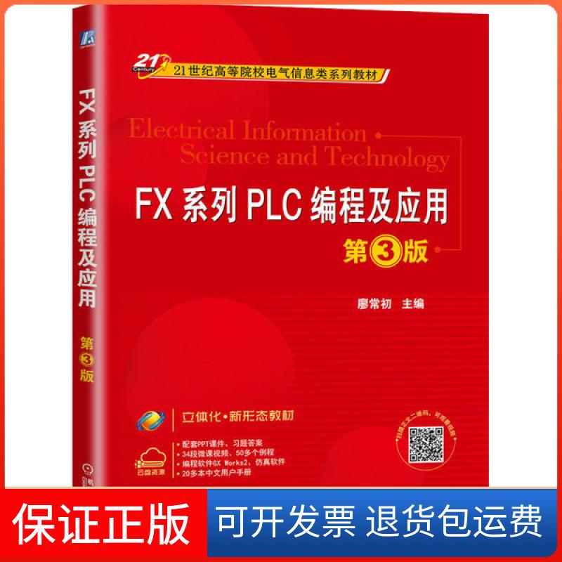 【保正版】FX系列PLC编程及应用 第3版廖常初机械工业出版社9787111650423