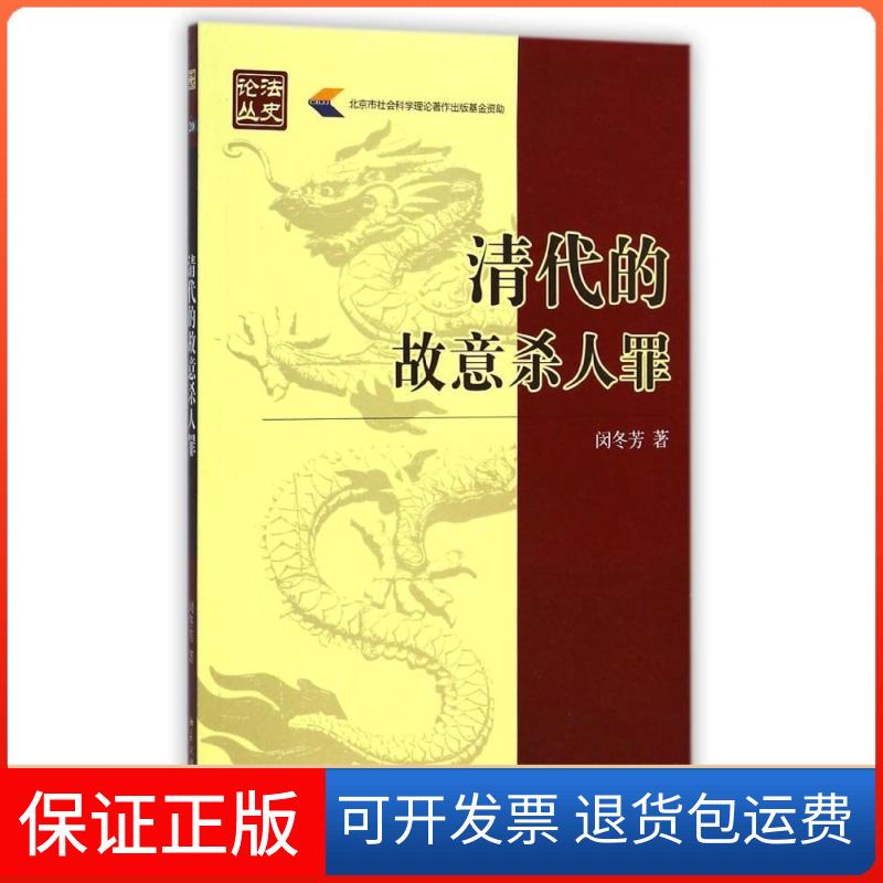 【保正版】清代的故意杀人罪闵冬芳北京大学出版社9787301252536