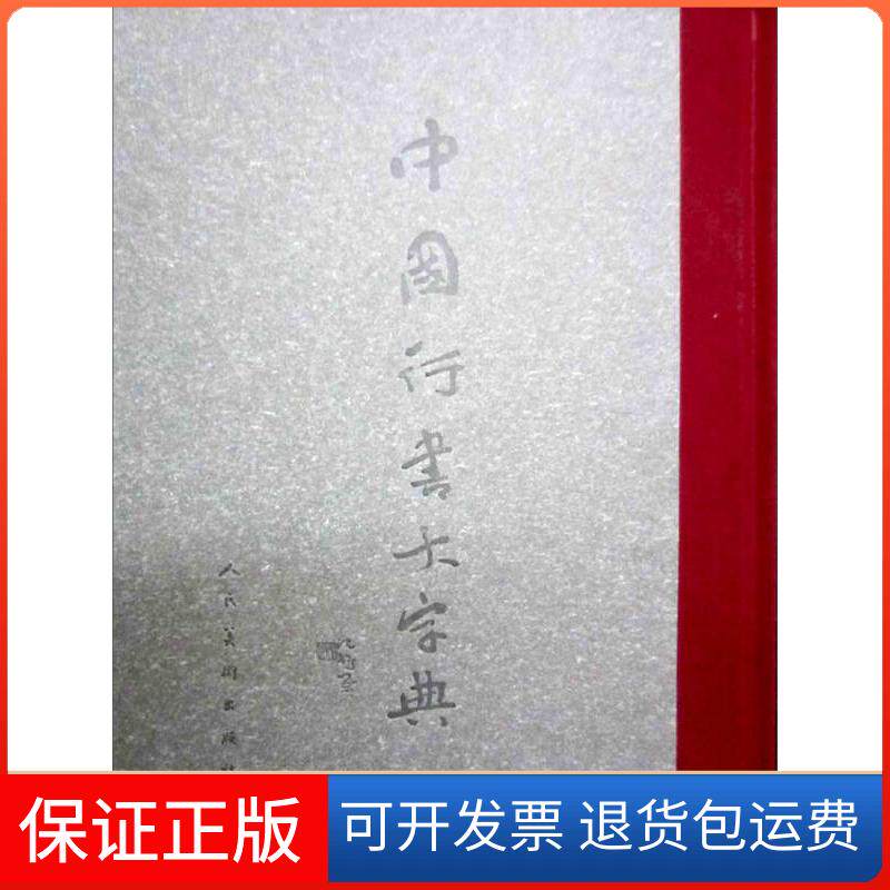 【保正版】中国行书大字典沈鹏、李呈修人民美术出版社9787102036724
