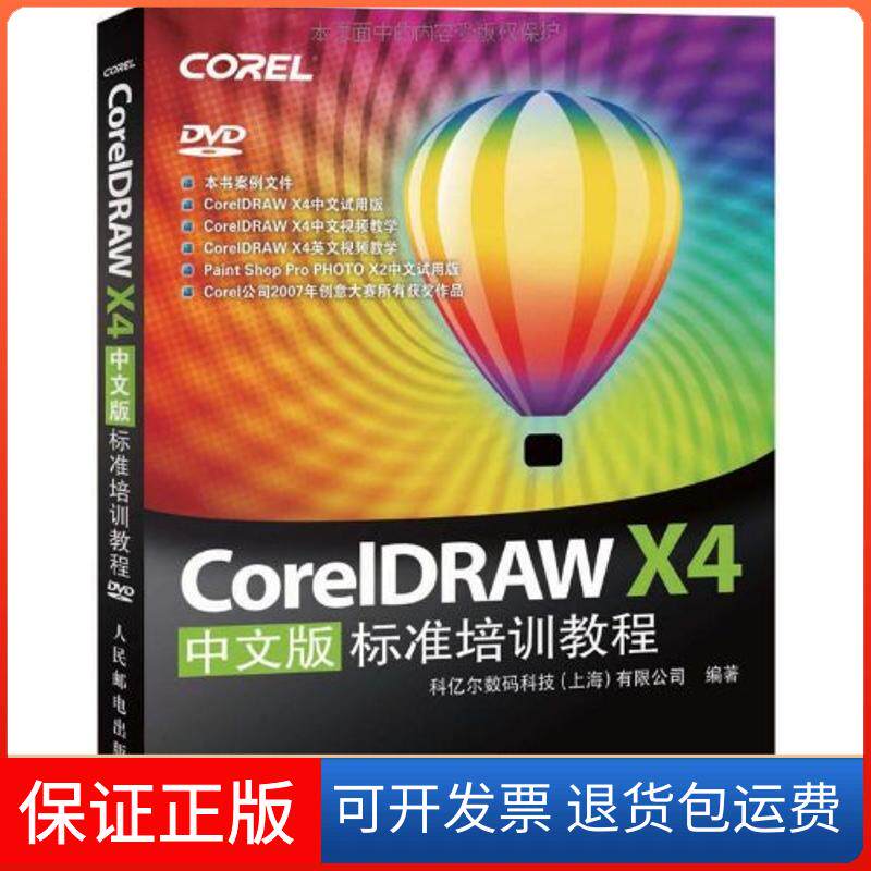 【保正版】Coreldraw X4标准培训教程科亿尔数码科技(上海)有限公司　 著人民邮电出版社9787115191861