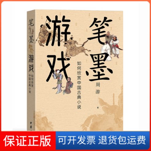【保正版】笔墨游戏——如何欣赏中国古典小说周游 著中华书局9787101158137