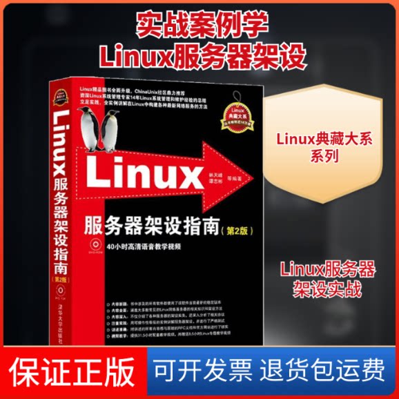 【保正版】Linux服务器架设指南林天峰,谭志彬 等 编著清华大学出版社9787302319573