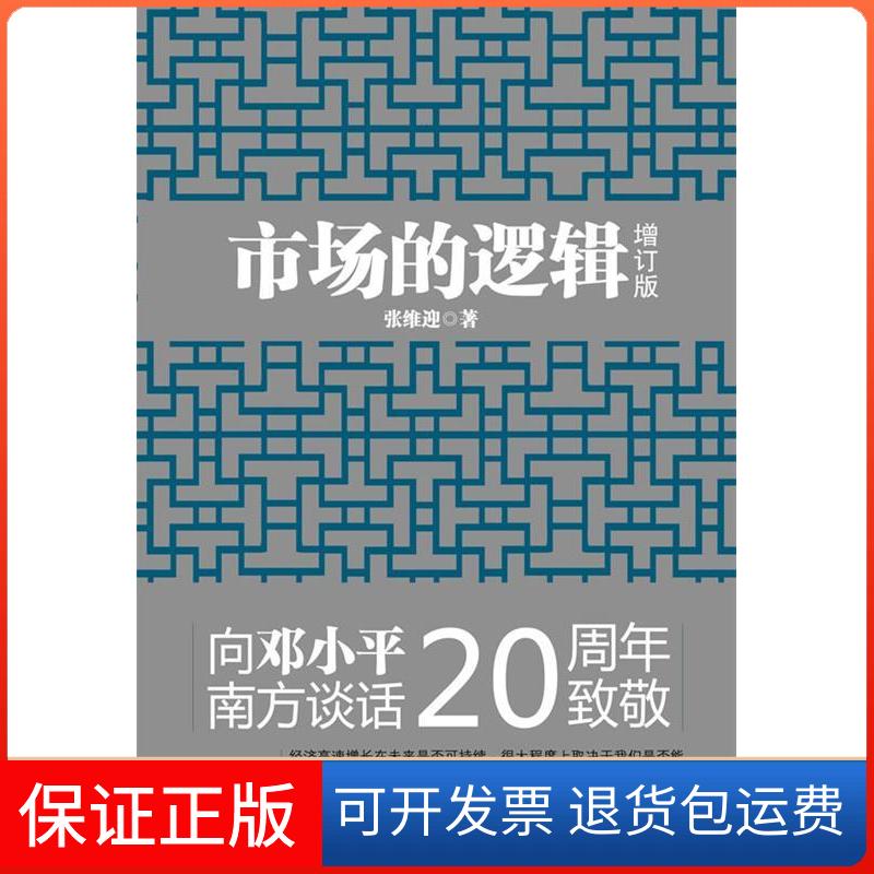 【保正版】市场的逻辑(增订本)(向南方谈话20周年致敬)张维迎上海人民出版社9787208105621