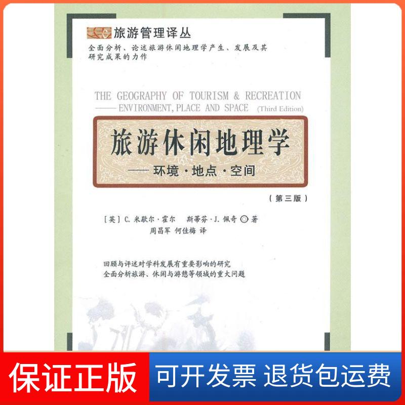 【保正版】旅游休闲地理学:环境.地点.空间(英)C.米歇尔·霍尔//斯蒂芬·J.佩奇旅游教育出版社9787563715336