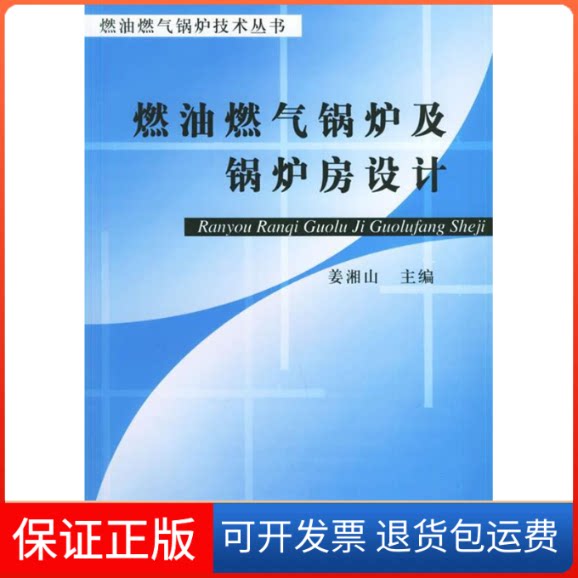【保正版】燃油燃气锅炉及锅炉房设计&mdash;&mdash;燃油燃气锅炉技术丛书姜湘山机械工业出版社9787111117254
