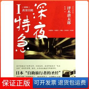 【保正版】深夜特急(Ⅰ篇黄金宫殿)(日)泽木耕太郎|译者:陈宝莲上海译文9787532760398