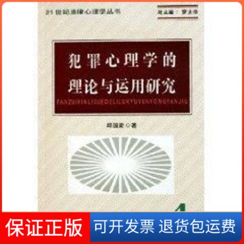 【保正版】犯罪心理学的理论与运用研究邱国梁群众出版社9787501434152