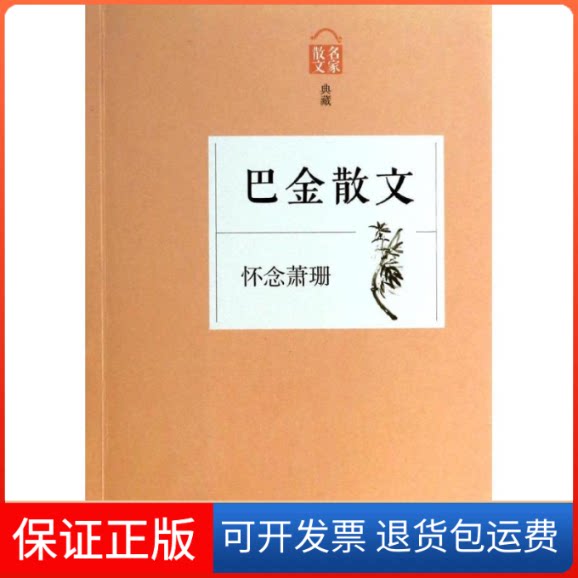 【保正版】怀念萧珊无 著浙江文艺出版社9787533938505