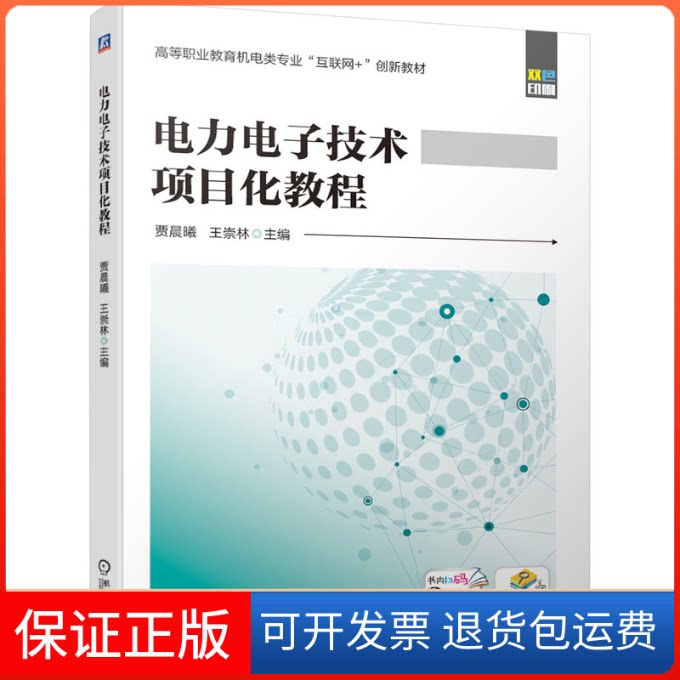 【保正版】电力电子技术项目化教程贾晨曦,王崇林 编机械工业出版社9787111651574