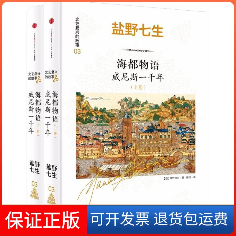 【保正版】海都物语:威尼斯一千年:全2册(日)盐野七生 著；徐越 译中信出版社9787508660837