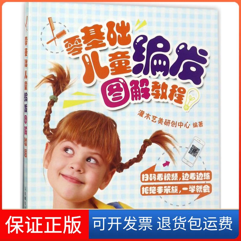 【保正版】零基础儿童编发图解教程灌木艺美研创中心 编著人民邮电出版社9787115454560