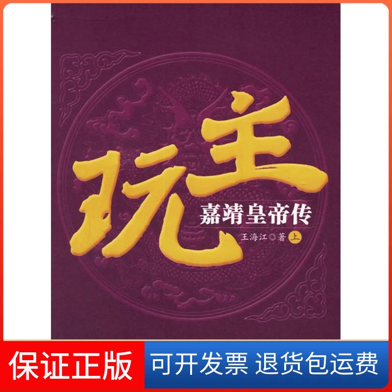 【保正版】玩主:嘉靖皇帝传(上下册)王海江广西人民出版社9787219055922