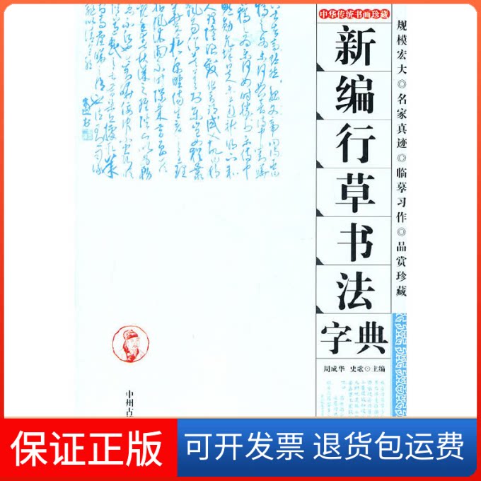 【保正版】新编行草书法字典周成华//史歌 著中州古籍出版社9787534834493