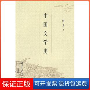 【保正版】中国文学史林庚清华大学出版社9787302122982