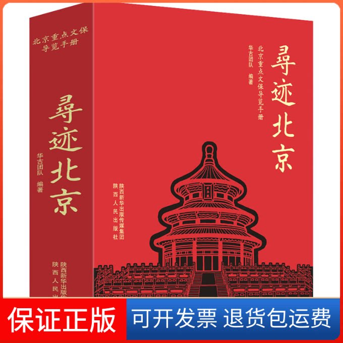 【保正版】寻迹北京 北京重点文保导览手册华古团队 编陕西人民出版社9787224147223