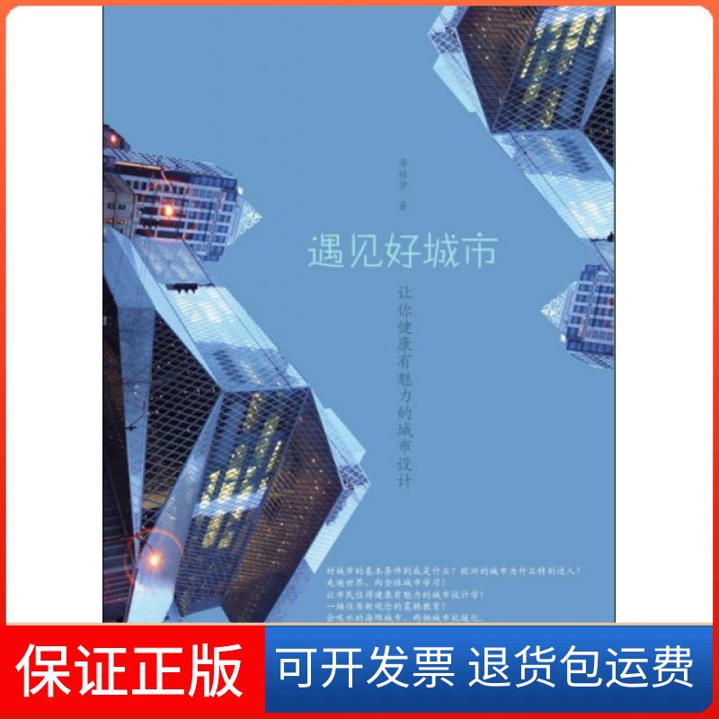 【保正版】遇见好城市廖桂贤浙江大学9787308085663
