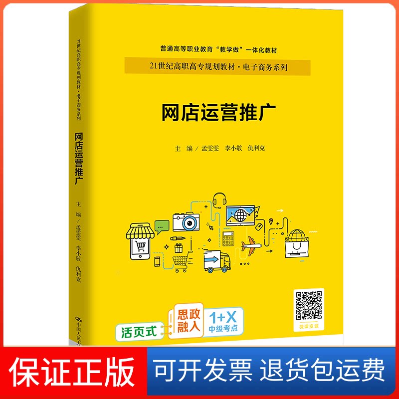 【保正版】m网店运营推广孟雯雯李小敬仇利克中国人民9787300293073