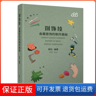 【保正版】创饰技：金属首饰的制作奥秘：Mystery of metal jewelry fabrication谢白编著清华大学出版社9787302530800
