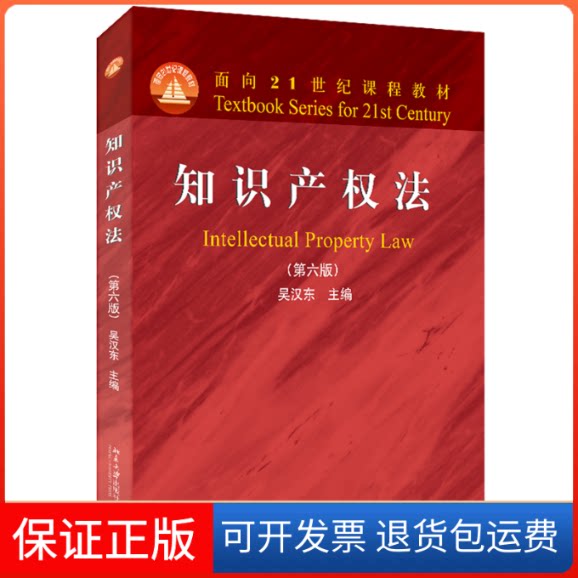 【保正版】知识产权法(第6版)吴汉东 编北京大学出版社9787301333549