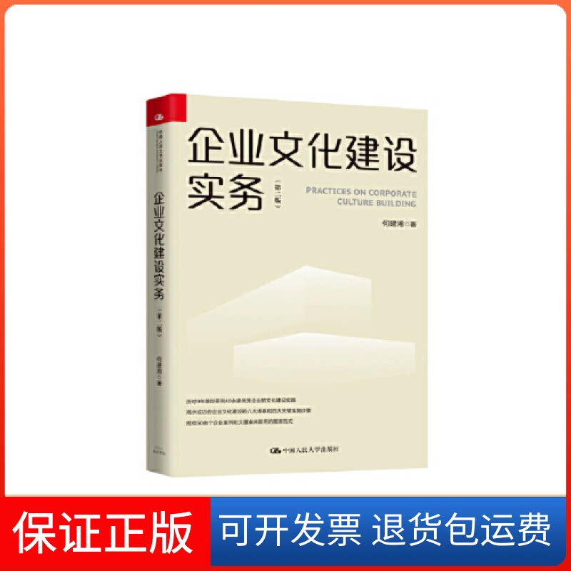 【保正版】企业文化建设实务(第二版)何建湘中国人民大学出版社9787300268439