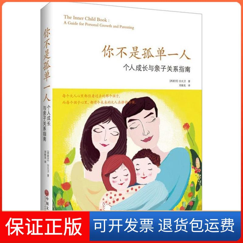 【保正版】你不是孤单一人:个人成长和亲子关系指南(西)白大卫(David Blanco) 著;刘海龙 译 著中国文联出版社9787505997004