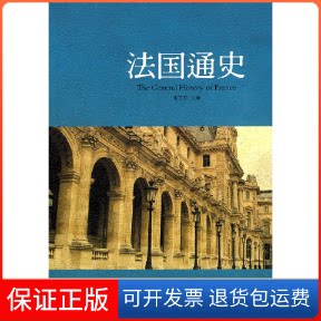 【保正版】法国通史张芝联 著作北京大学出版社9787301156544