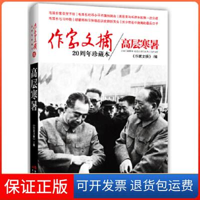 【保正版】作家文摘20周年珍藏本高层寒暑作家文摘现代出版社