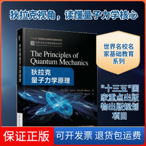 【保正版】狄拉克量子力学原理(英)保罗·狄拉克(Paul Adrie Maurice Dirac) 著;凌东波 译 著作机械工业出版社9787111587040
