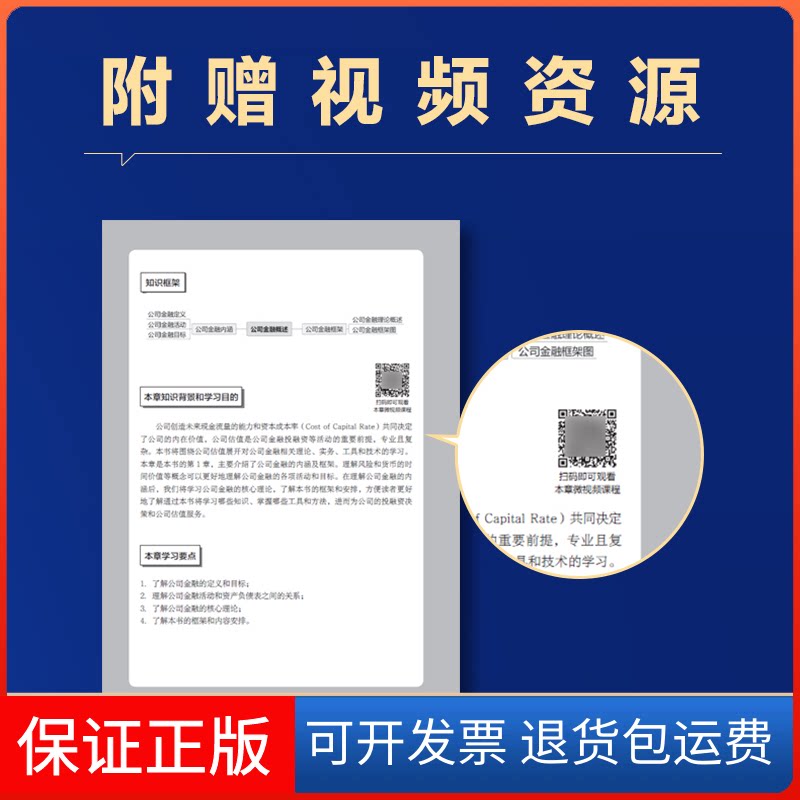 【保正版】公司金融 经营分析、财务决策与估值方法郑登津人民邮电出版社9787115577450