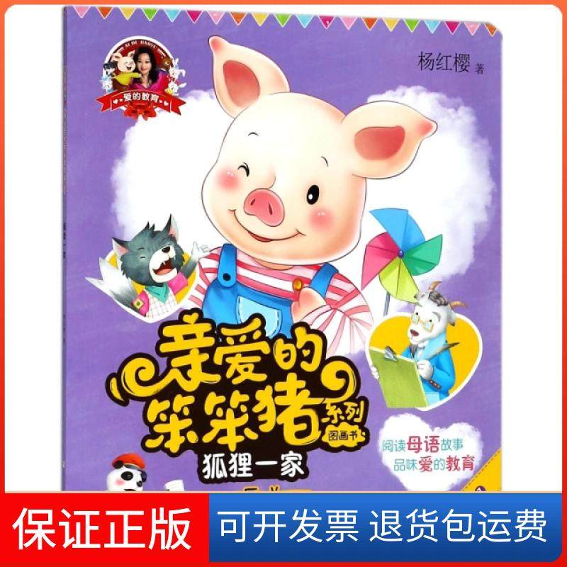 【正版】狐狸一家(一个关于厚道的故事)/亲爱的笨笨猪系列图画书杨红樱浙江少儿9787559708243
