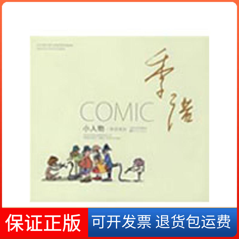 【保正版】季诺漫画:小人物(24K)平（阿根延）季诺　著，陆元昶　译 著作译林出版社9787544707039