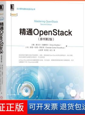 【保正版】精通OpenStack(原书第2版)/云计算与虚拟化技术丛书(德)奥马尔·海德希尔//(印)坚登·杜塔·乔杜里|译...机械工业