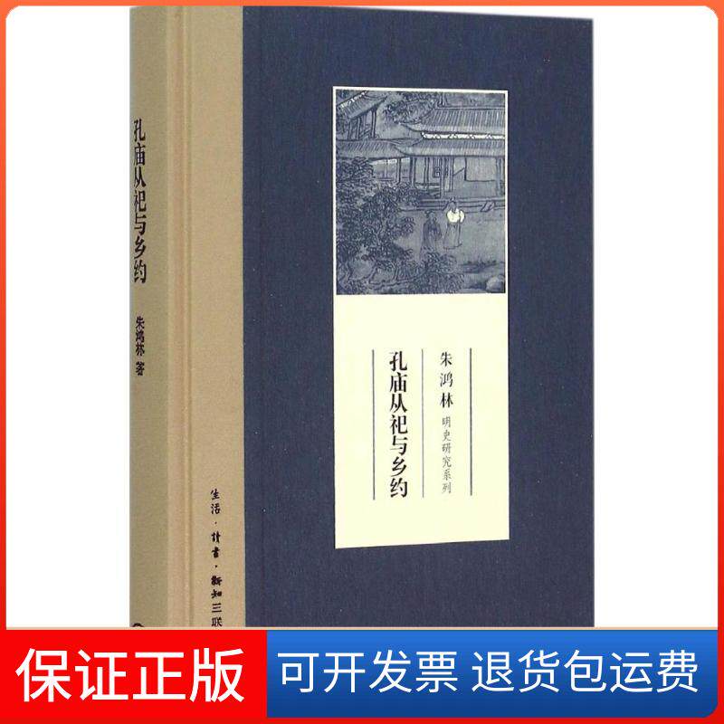 【保正版】孔庙从祀与乡约朱鸿林 著 著中国建筑工业出版社9787108050632