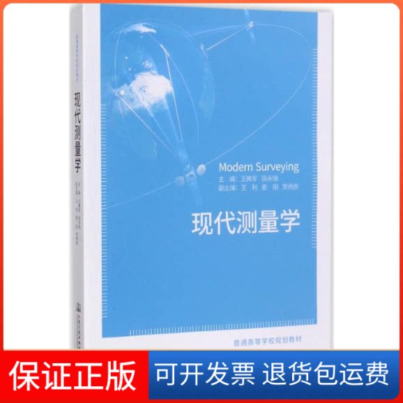 【保正版】现代测量学王腾军,田永瑞 主编人民交通出版社9787114135255